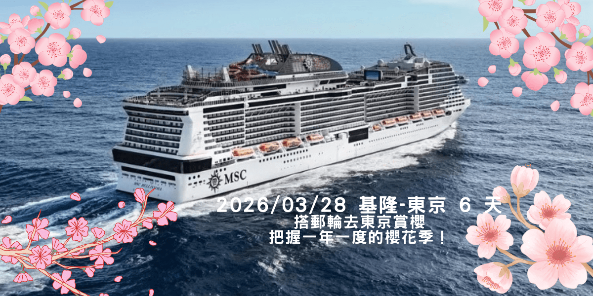 【2026 MSC地中海榮耀號】《3/28 移航》基隆 - 東京 6 天